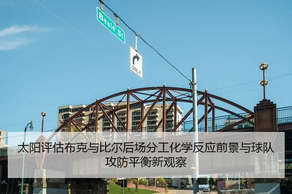 太阳评估布克与比尔后场分工化学反应前景与球队攻防平衡新观察